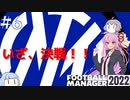 【VOICEROID実況】葵ちゃんは買い物上手！？#6【Football Manager 2022】