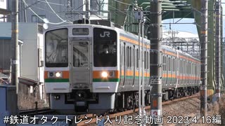 #鉄道オタク トレンド入り記念動画 2023.4.16編