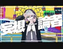 【ニコカラ】 妄想論者 【offvocal】