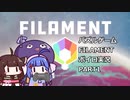 ボイロ ウナきり実況 FILAMENT初見プレイ part1