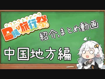 【日帰り旅行祭】紹介、まとめ動画 #中国地方編