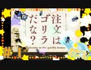 噂の夢にゴリラが出てくるというカフェに行ってきた＃1【注文はゴリラだな？】