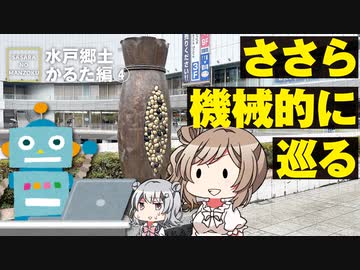 【水戸郷土かるたPart4】1日で12カ所一気に巡ってみました【CeVIO旅行/ささらのまんぞく】