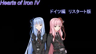 【HOI4】物語風ドイツ編リスタート版（プレイ時間の進みはすごく遅い）【VOICEROID実況】＃3