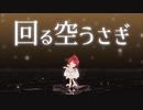 【カメラ配布あり】回る空うさぎ【VRoid】