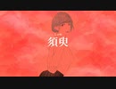 須臾 - THE FOR - feat.KAFU