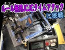 【#ミニ四駆】こちら東北研究所 番外編！！ルール無用JCJCに挑戦した　1号機　【#mini4wd】