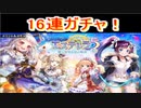 魔法使いと黒猫のウィズ 　エステレラガチャ　16連！