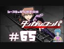 【ダンガンロンパ】絶望スポーツマンシップ #65