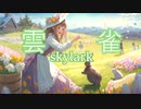 【可不オリジナル曲】雲雀(Vo:coMe＋to)　／ 　織部栞音 feat. 可不(kafu)
