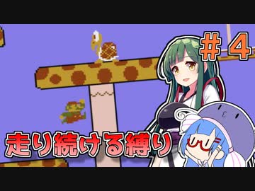 【スーパーマリオブラザーズ】走り続ける縛りマリオ#4【VOICEROID実況】