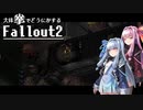 【Fallout2】大体拳で何とかするFallout2  No.08【VOICEROID実況プレイ】
