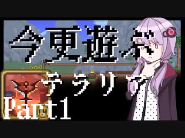 【Terraria】今更遊ぶテラリア Calamity mod [Part.1]