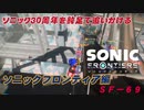 【独言実況】ソニック３０周年を鈍足で追いかける　ソニックフロンティア編－６９【ネタバレ注意】