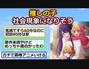 初回90分放送の社会現象覇権アニメ「推しの子」ガチのマジで凄い【アニメスレ】【ゆっくり】【2ch】【ずんだもん】