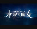 【OP差し替え】水星の魔女 OP ロックマンエグゼAXESS OP