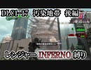 【地球防衛軍6】レンジャーINFERNO縛り　DLC1-17:汚染地帯　後編【ゆっくり実況】