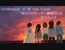 【Synthesizer  V  AI  mai  Cover】NEXTのテーマ～僕等がいた　オフコース