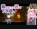 【Stray】猫になった茜は宇宙を目指した Part10【A.I.VOICE実況】