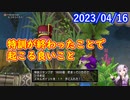【DQX】No.855 特訓を終わらせることで発生するメリット【結月ゆかり】