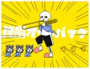 【うごメモ】強風オールバック/UNDER TALE