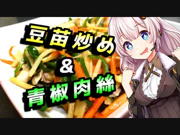 【豆苗炒め＆青椒肉絲】野菜不足な貴方へ【なんでも点心祭】