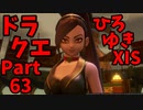 【おしゃべり】ドラクエひろゆき11S【初見買い物禁止】Part63