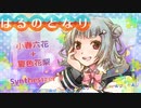 【小春六花AI＆夏色花梨AI】はるのとなり【SynthVカバー】