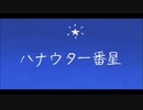 【歌コレ2023春】「ハナウタ一番星」歌ってみた【七瀬希】