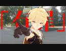 【原神MMD/Genshin Impact】 恋愛裁判 【空/Aether】