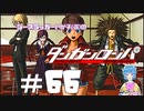 【ダンガンロンパ】地上への帰還 #66