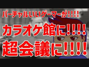 超発表！！！！！！！！！！！！編。【バーチャルいいゲーマー佳作選】