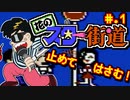 【花のスター街道】発売日順に全てのファミコンクリアしていこう!!【じゅんくりNo235_1】