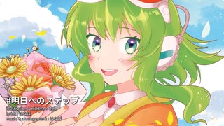 明日へのステップ / GUMI