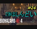 【古城パート】バイオハザードRE4【チャプター10-2】