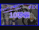 【第三回10秒動画祭】チョッパーに憧れて・・・ #EX　『１０秒で次回予告！？』【紲星あかり・小春六花】