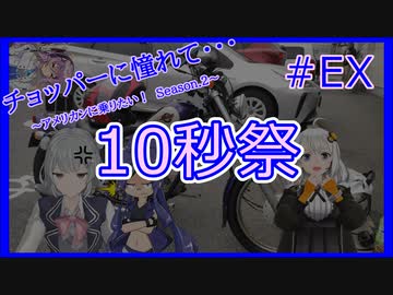 【第三回10秒動画祭】チョッパーに憧れて・・・ #EX　『１０秒で次回予告！？』【紲星あかり・小春六花】