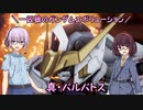 【ガンエボ】一匹狼のガンダムエボリューション 第109話 ～真・バルバトス～【GUNDAM EVOLUTION】