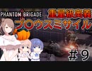【Phantom Brigade】パンプキン小隊奮闘記 #9【CeVIO実況】