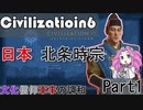 【Civ6】日本/北条時宗でプレイ！Part1 文化・信仰・軍事の調和で勝利を目指せ！【四国めたん実況】