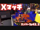 【スプラトゥーン3Fresh Season】Xマッチガチアサリ【Xパワー1643.3】