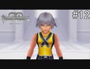 メンヘラのリク君【キングダムハーツ Re.チェインオブメモリーズ】#12