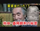 【古銭】軍資金にも使われていた！？秋田銀判と盛岡銀判の秘密に迫れ！！