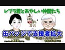 レブラ君とあやしい仲間たち　 「缶バッジで支援者拡大」荒木和博＆葛城奈海　AJER2023.4.17(4)
