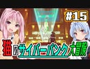 【Stray】#15 猫のサイバーパンク大冒険【VOICEROID実況】
