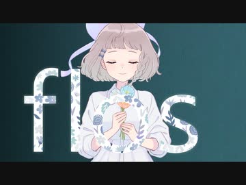 【 #歌ってみた #歌コレ2023春 】flos/R Sound Design(covered by #高細工さとり)【 #Vtuber】