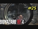 【古城パート】バイオハザードRE4【チャプター10-3】
