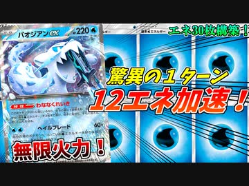 毎ターン10エネ以上加速するパオジアンexデッキが気持ち良すぎて脳が溶けるわｗｗｗ【エネ30枚構築:ポケモンカード】