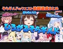【ホロライブ切り抜き】ひろがれそらギルド！クエスト依頼と達成まとめpart.1【ときのそら/兎田ぺこら/天音かなた/角巻わため/常闇トワ/鷹嶺ルイ/風真いろは/博衣こより/ラプラス/クレイジーオリー】