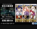 FGO 「禁忌の魔導書」 15ターン (前衛のみ)